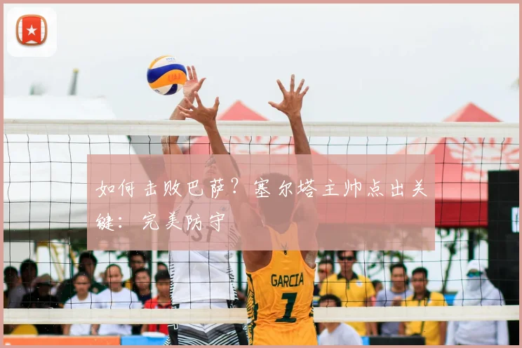 如何击败巴萨？塞尔塔主帅点出关键：完美防守