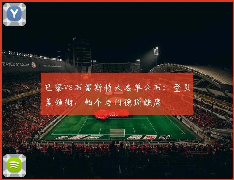 巴黎vs布雷斯特大名单公布：登贝莱领衔，帕乔与门德斯缺席